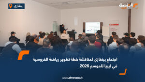 اجتماع ببنغازي لمناقشة خطة تطوير رياضة الفروسية في ليبيا للموسم 2026