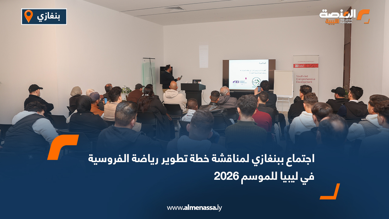 اجتماع ببنغازي لمناقشة خطة تطوير رياضة الفروسية في ليبيا للموسم 2026