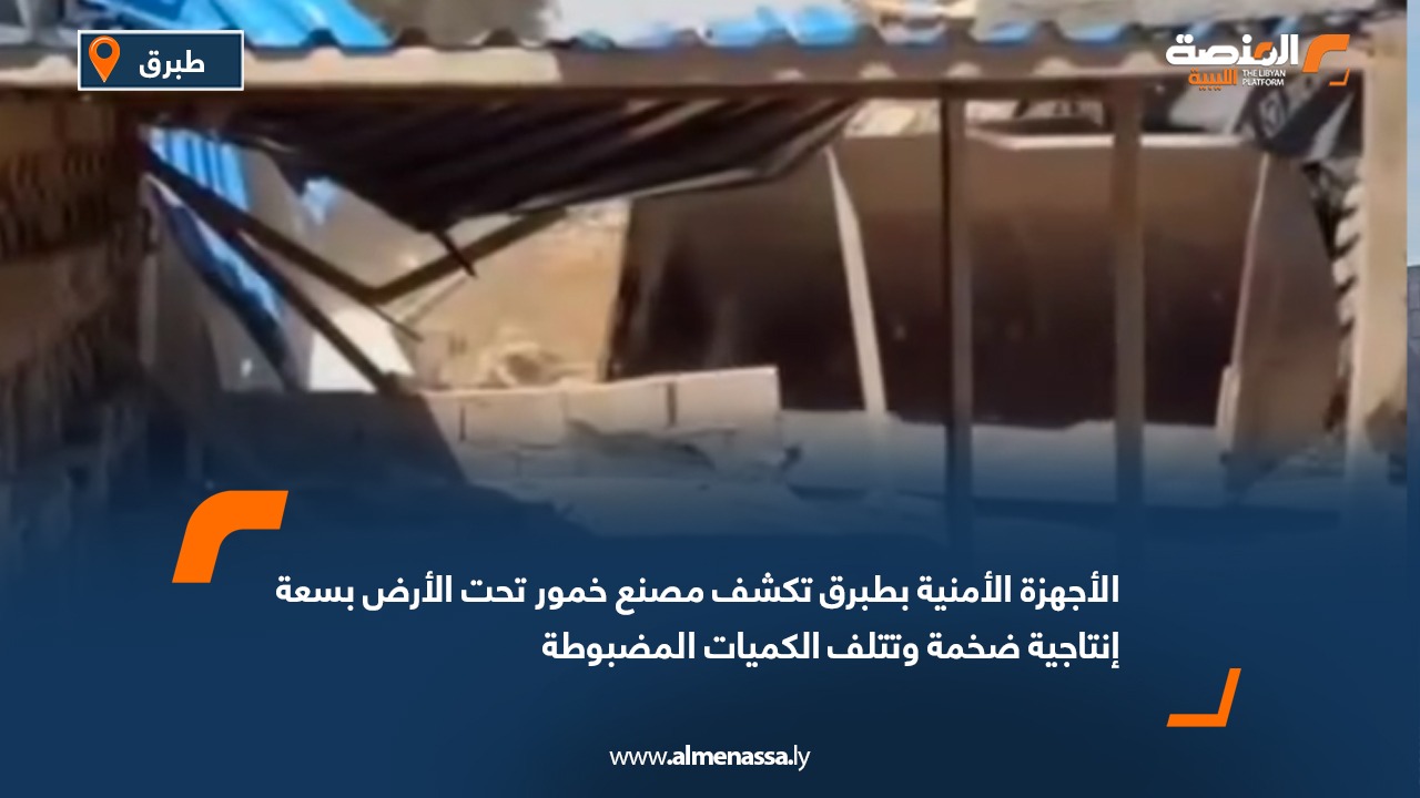 الأجهزة الأمنية بطبرق تكشف مصنع خمور تحت الأرض بسعة إنتاجية ضخمة وتتلف الكميات المضبوطة