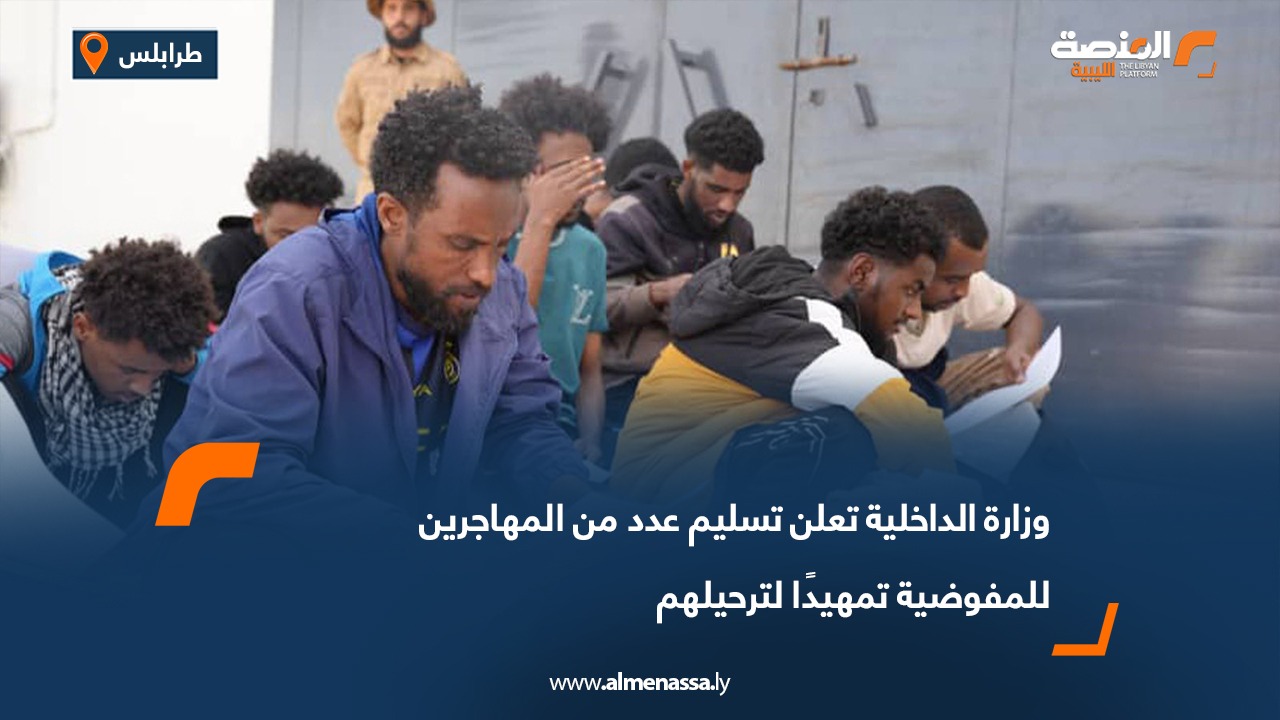 وزارة الداخلية تعلن تسليم عدد من المهاجرين للمفوضية تمهيدًا لترحيلهم