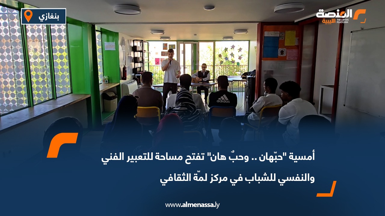 أمسية "حبّهان.. وحبٌ هان" تفتح مساحة للتعبير الفني والنفسي للشباب في مركز لمّة الثقافي