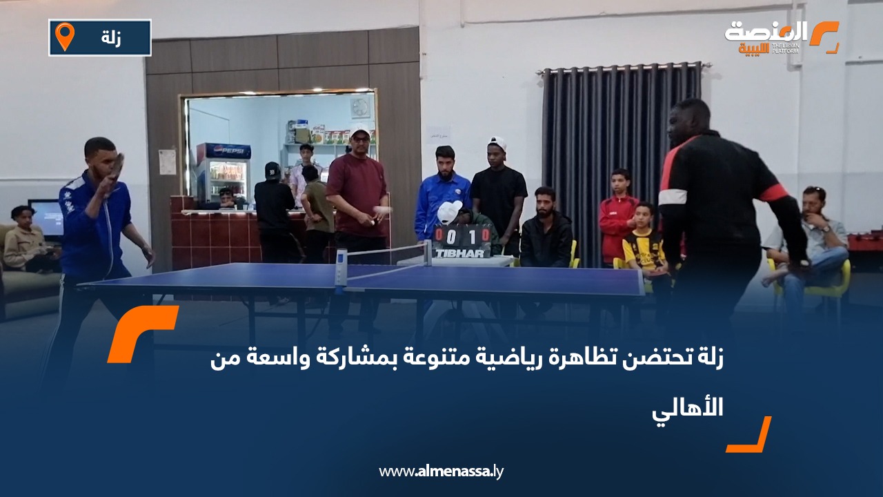 زلة تحتضن تظاهرة رياضية متنوعة بمشاركة واسعة من الأهالي