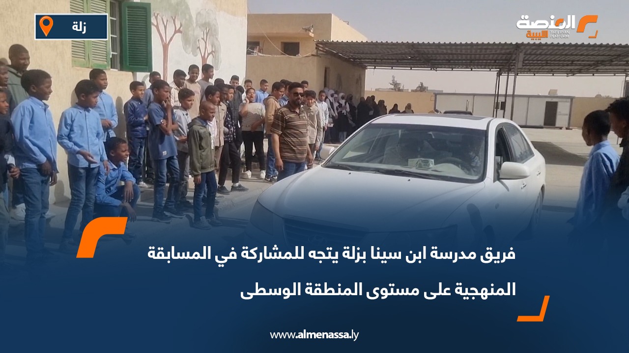 فريق مدرسة ابن سينا بزلة يتجه للمشاركة في المسابقة المنهجية على مستوى المنطقة الوسطى