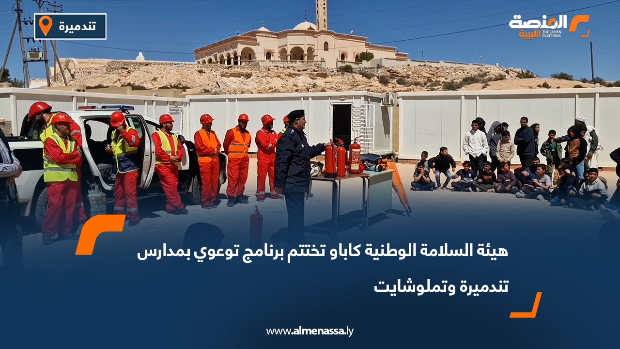 هيئة السلامة الوطنية كاباو تختتم برنامج توعوي بمدارس تندميرة وتملوشايت