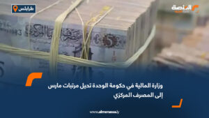 وزارة المالية في حكومة الوحدة تحيل مرتبات مارس إلى المصرف المركزي