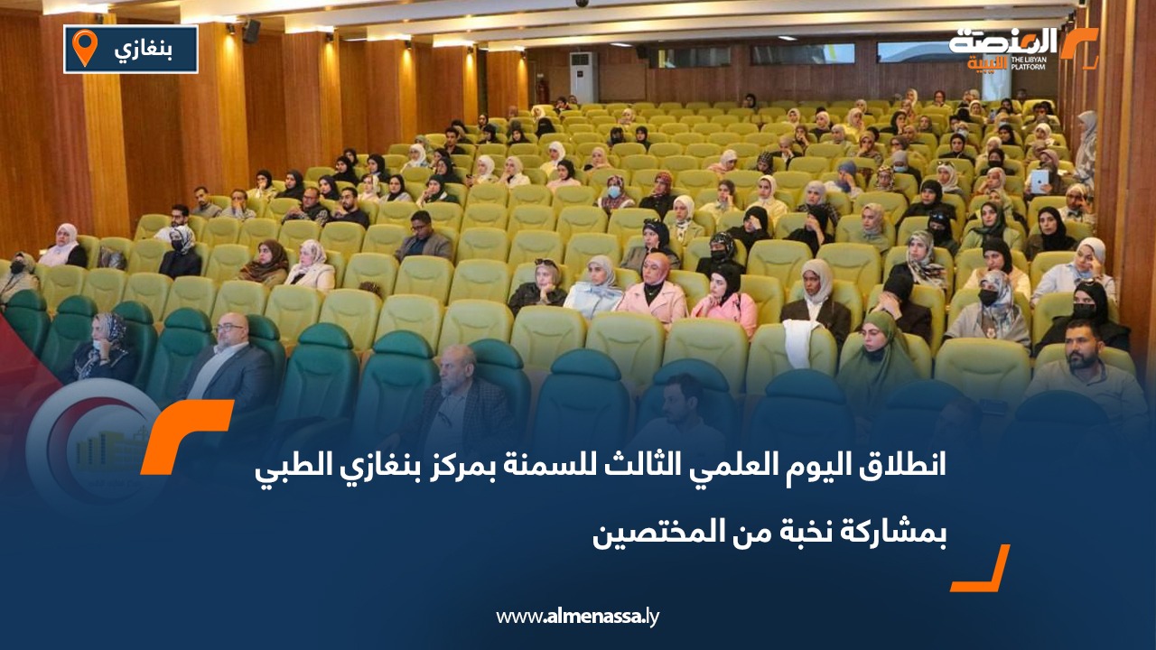 انطلاق اليوم العلمي الثالث للسمنة بمركز بنغازي الطبي بمشاركة نخبة من المختصين