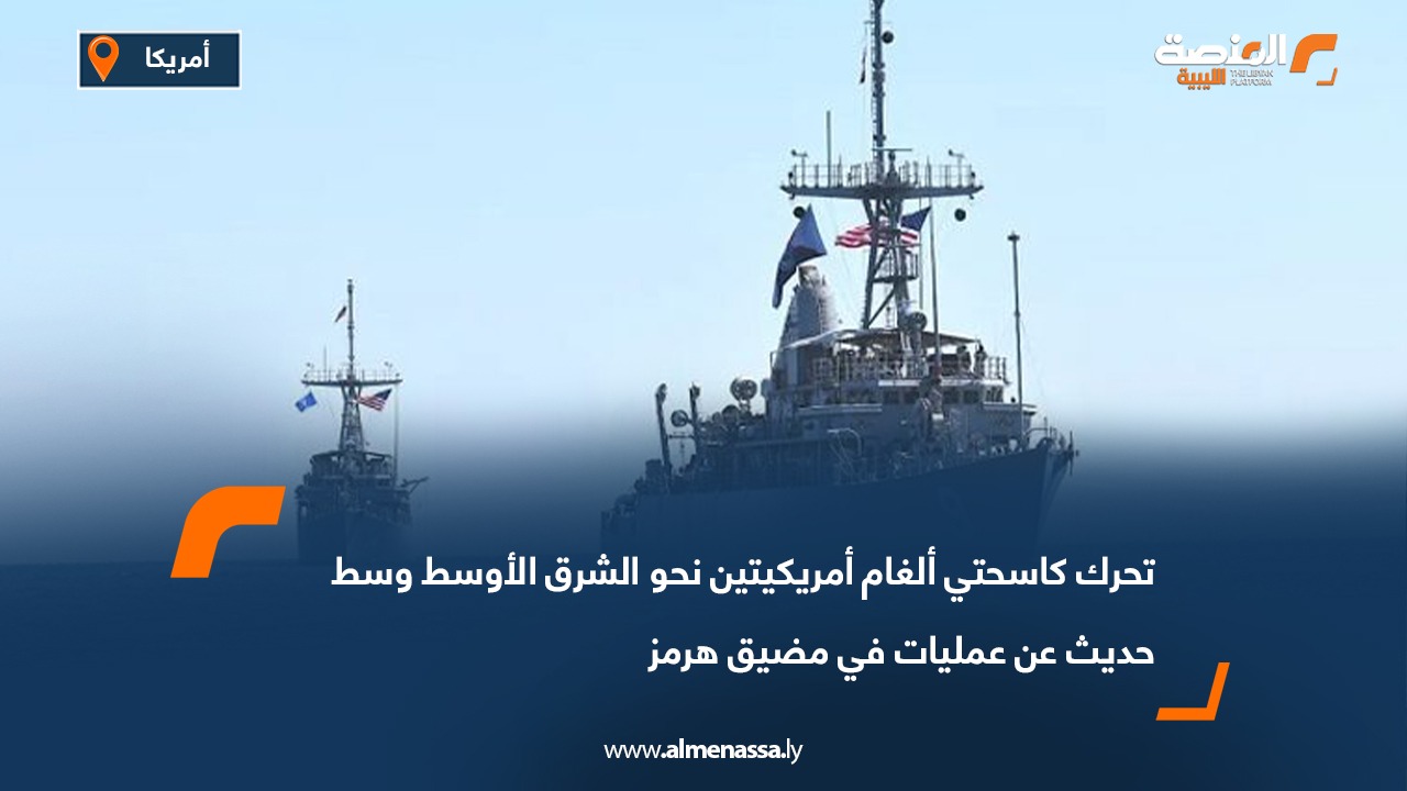 تحرك كاسحتي ألغام أمريكيتين نحو الشرق الأوسط وسط حديث عن عمليات في مضيق هرمز