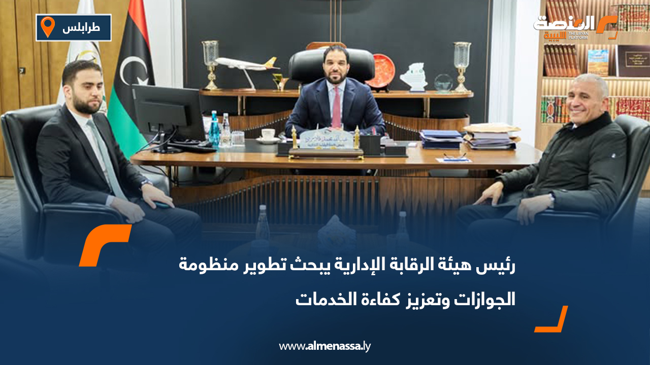 رئيس هيئة الرقابة الإدارية يبحث تطوير منظومة الجوازات وتعزيز كفاءة الخدمات