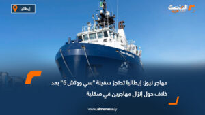 مهاجر نيوز: إيطاليا تحتجز سفينة "سي ووتش 5" بعد خلاف حول إنزال مهاجرين في صقلية