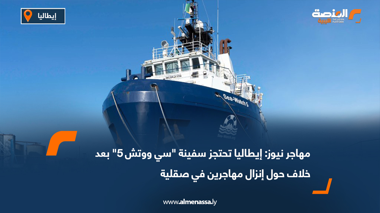 مهاجر نيوز: إيطاليا تحتجز سفينة "سي ووتش 5" بعد خلاف حول إنزال مهاجرين في صقلية