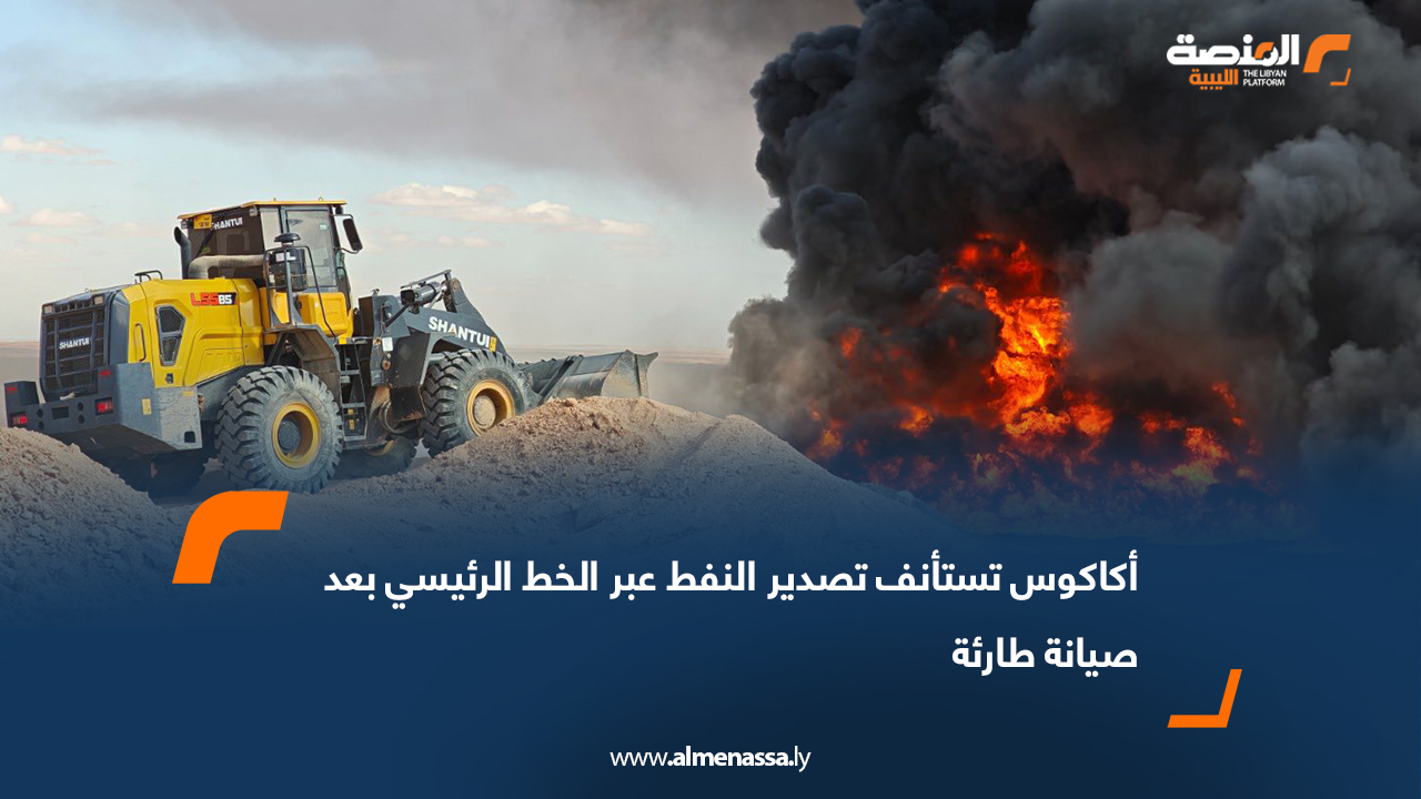 أكاكوس تستأنف تصدير النفط عبر الخط الرئيسي بعد صيانة طارئة