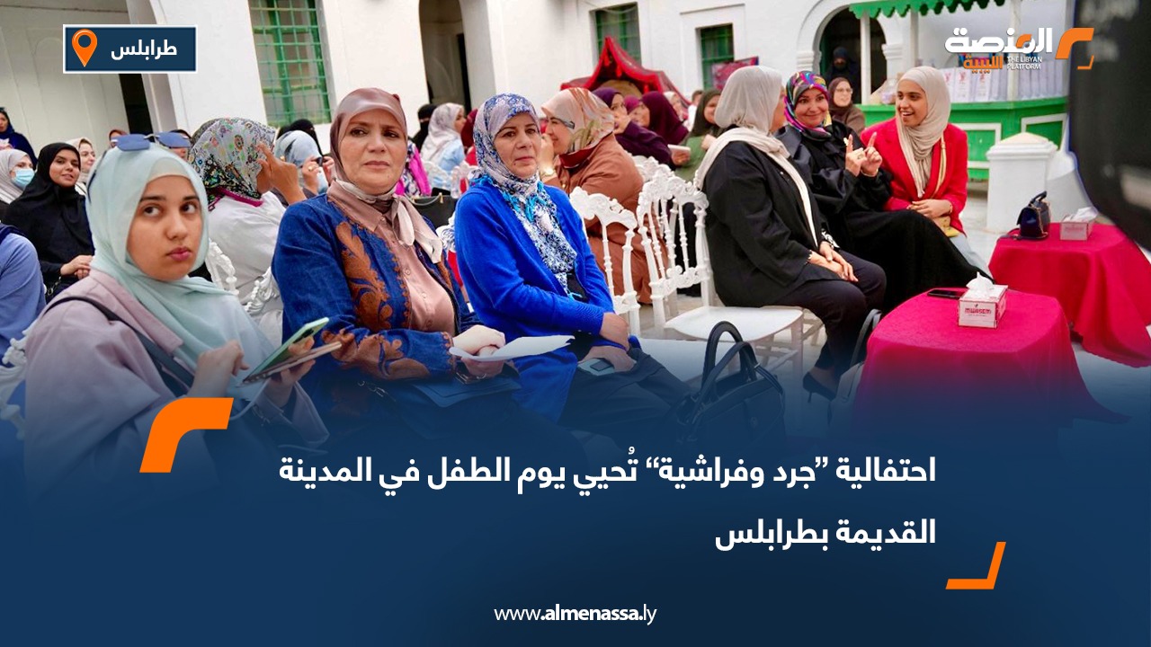 احتفالية “جرد وفراشية” تُحيي يوم الطفل في المدينة القديمة بطرابلس