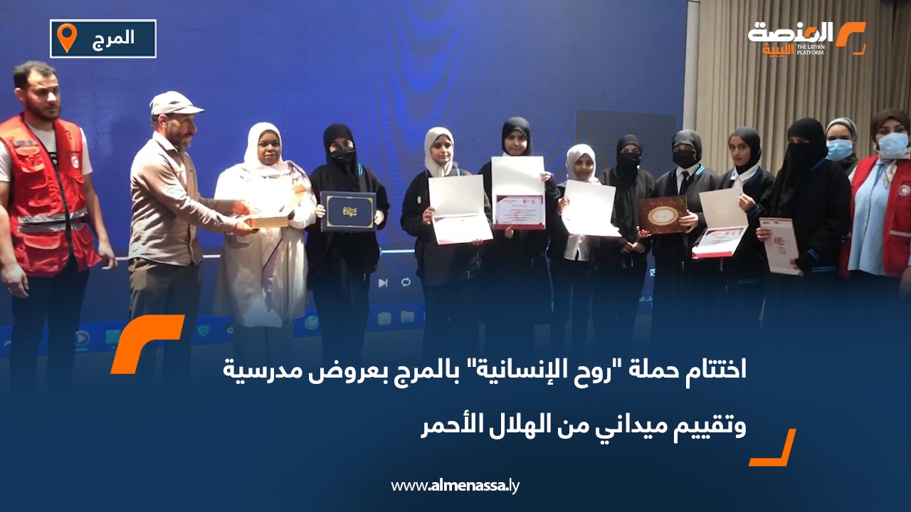 اختتام حملة "روح الإنسانية" بالمرج بعروض مدرسية وتقييم ميداني من الهلال الأحمر