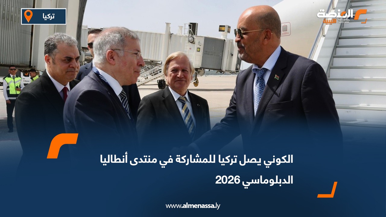 الكوني يصل تركيا للمشاركة في منتدى أنطاليا الدبلوماسي 2026