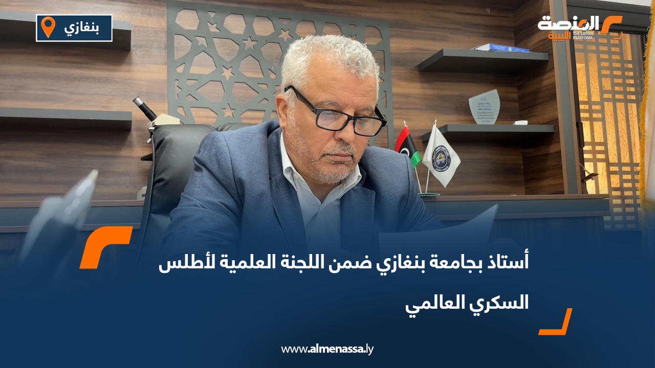 أستاذ بجامعة بنغازي ضمن اللجنة العلمية لأطلس السكري العالمي