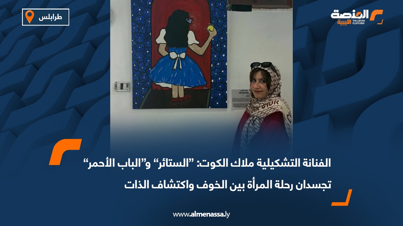 الفنانة التشكيلية ملاك الكوت: “الستائر” و“الباب الأحمر” تجسدان رحلة المرأة بين الخوف واكتشاف الذات