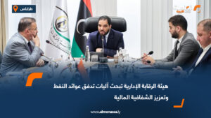 هيئة الرقابة الإدارية تبحث آليات تدفق عوائد النفط وتعزيز الشفافية المالية