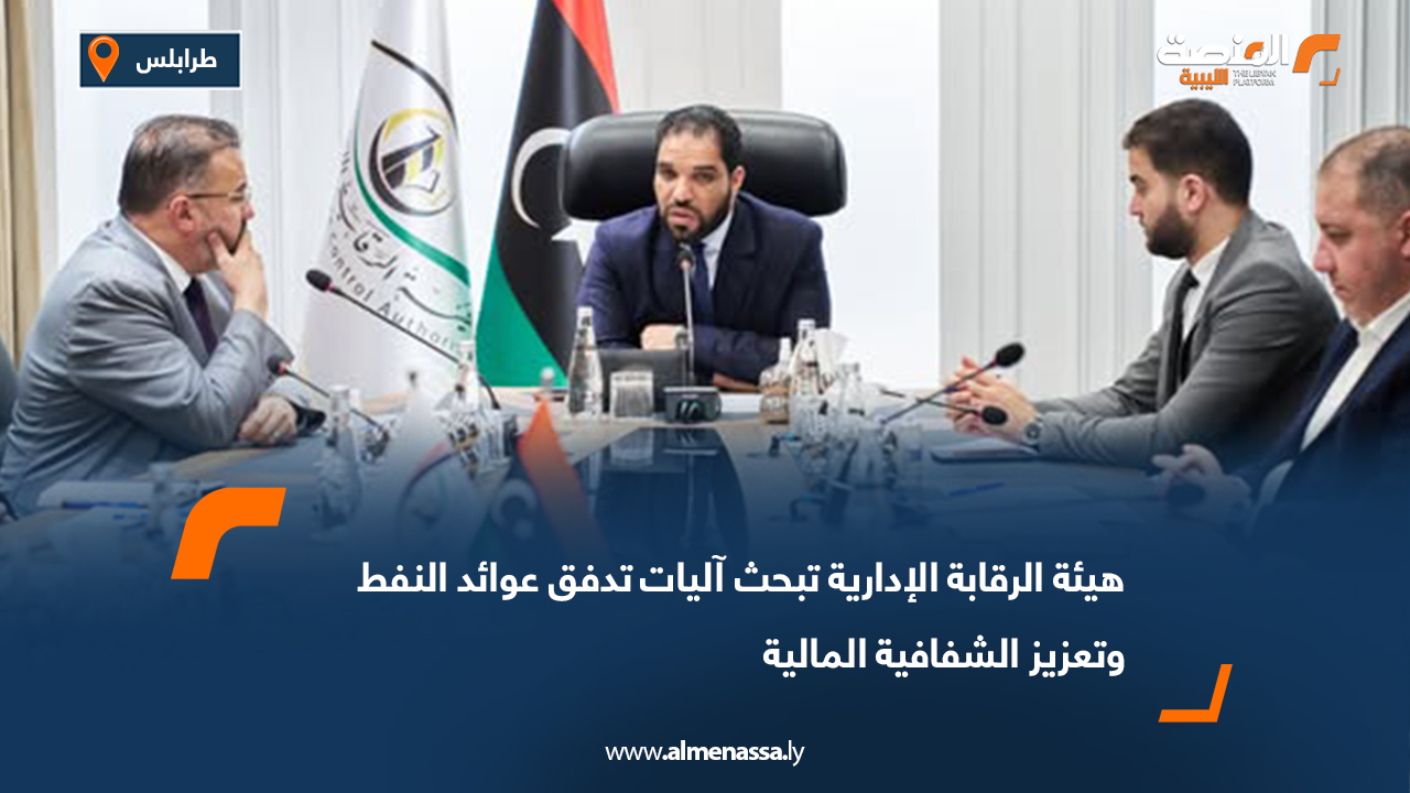 هيئة الرقابة الإدارية تبحث آليات تدفق عوائد النفط وتعزيز الشفافية المالية