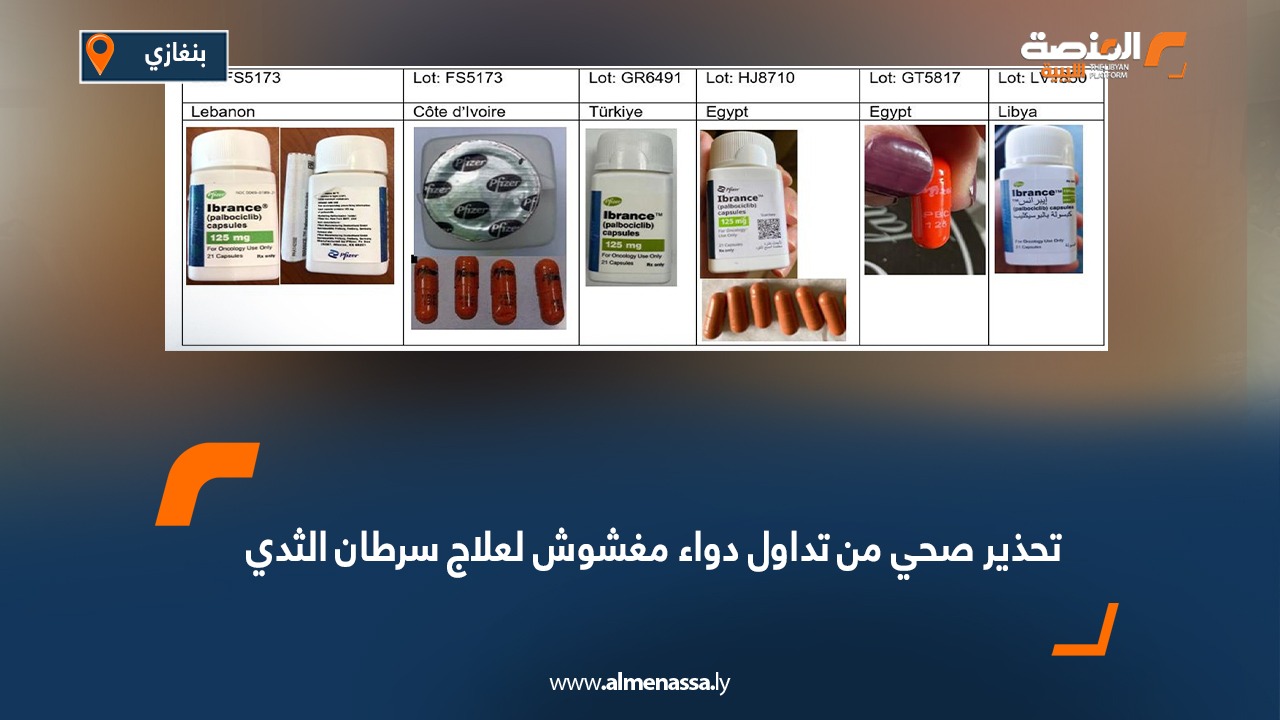 تحذير صحي من تداول دواء مغشوش لعلاج سرطان الثدي