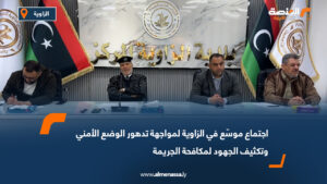 اجتماع موسّع في الزاوية لمواجهة تدهور الوضع الأمني وتكثيف الجهود لمكافحة الجريمة