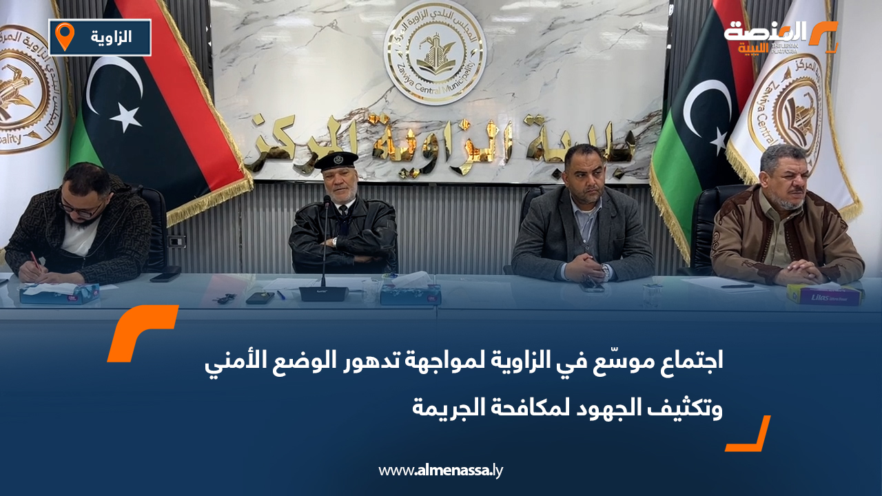 اجتماع موسّع في الزاوية لمواجهة تدهور الوضع الأمني وتكثيف الجهود لمكافحة الجريمة