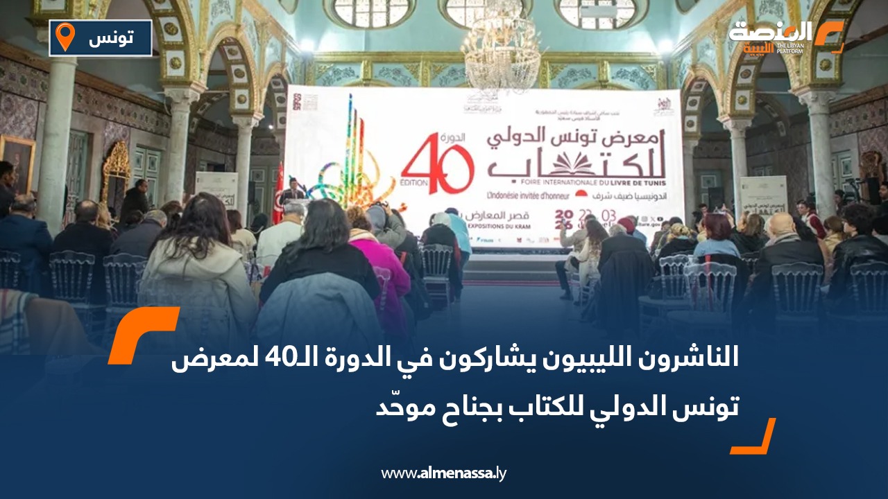 الناشرون الليبيون يشاركون في الدورة الـ40 لمعرض تونس الدولي للكتاب بجناح موحّد