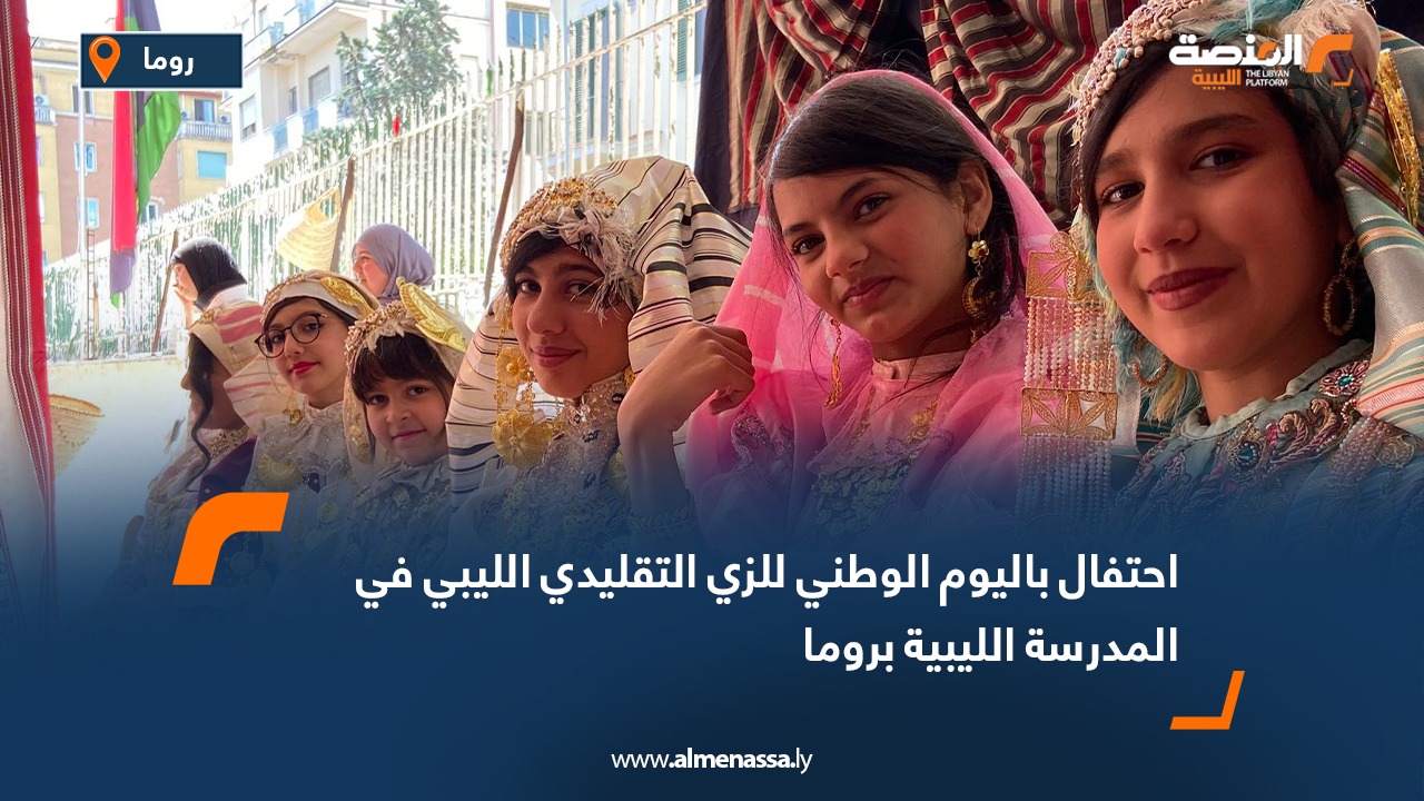 احتفال باليوم الوطني للزي التقليدي الليبي في المدرسة الليبية بروما