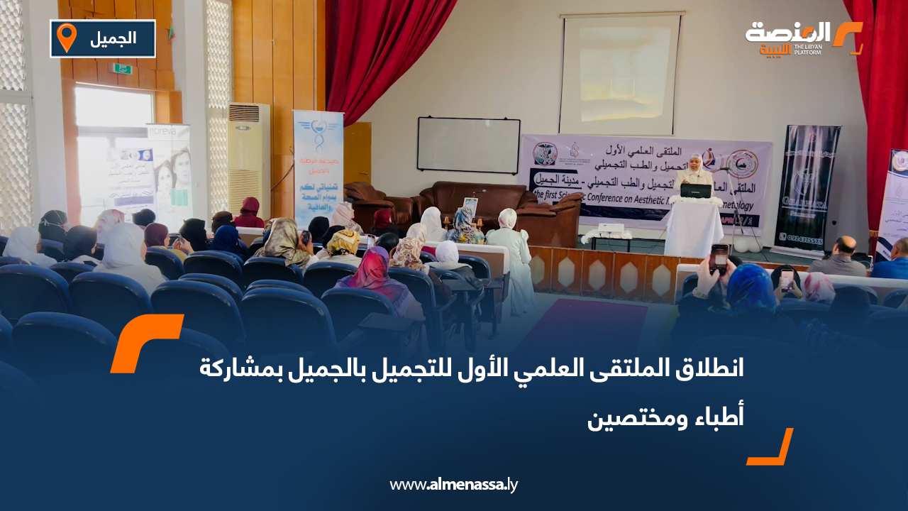 انطلاق الملتقى العلمي الأول للتجميل بالجميل بمشاركة أطباء ومختصين