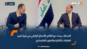 الصحاف يبحث مع القائم بالأعمال الياباني في ليبيا تعزيز العلاقات الثنائية والتعاون الاقتصادي