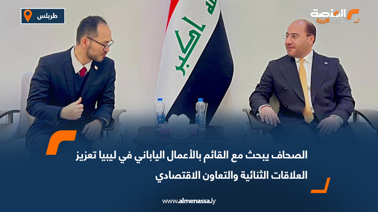 الصحاف يبحث مع القائم بالأعمال الياباني في ليبيا تعزيز العلاقات الثنائية والتعاون الاقتصادي