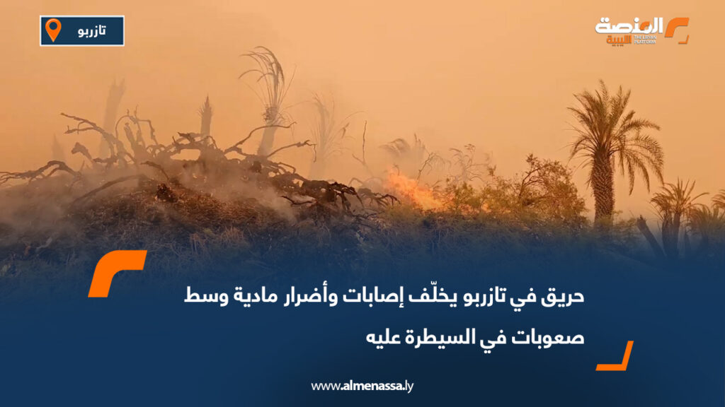 حريق في تازربو يخلّف إصابات وأضرار مادية وسط صعوبات في السيطرة عليه