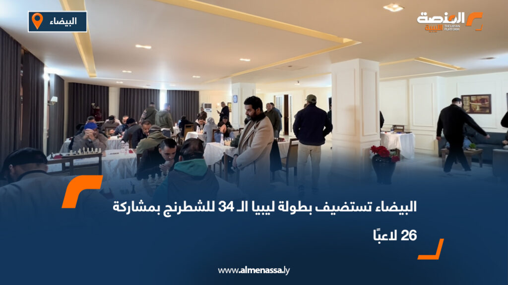 البيضاء تستضيف بطولة ليبيا الـ 34 للشطرنج بمشاركة 26 لاعبًا