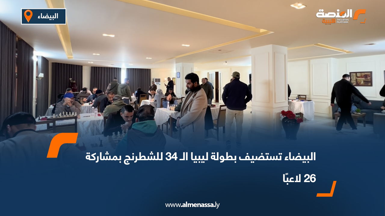 البيضاء تستضيف بطولة ليبيا الـ 34 للشطرنج بمشاركة 26 لاعبًا