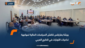 ورشة بطرابلس تناقش السياسات المالية لمواجهة تداعيات التوترات في الخليج العربي