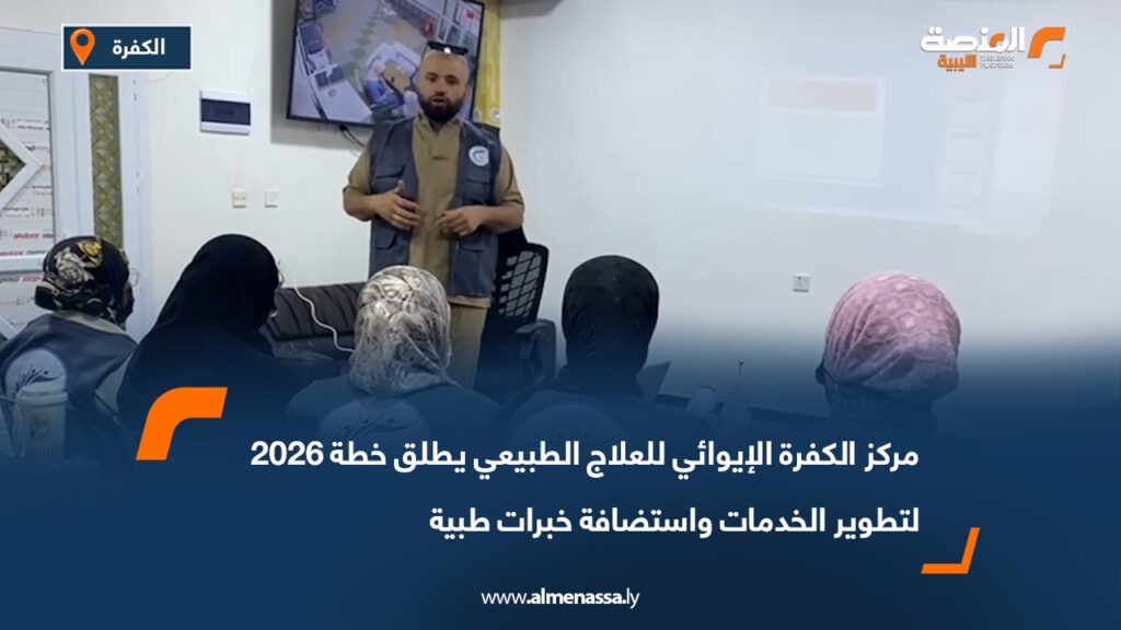 مركز الكفرة الإيوائي للعلاج الطبيعي يطلق خطة 2026 لتطوير الخدمات واستضافة خبرات طبية 3 مركز الكفرة الإيوائي للعلاج الطبيعي يطلق خطة 2026 لتطوير الخدمات واستضافة خبرات طبية