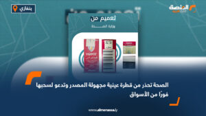 الصحة تحذر من قطرة عينية مجهولة المصدر وتدعو لسحبها فورًا من الأسواق