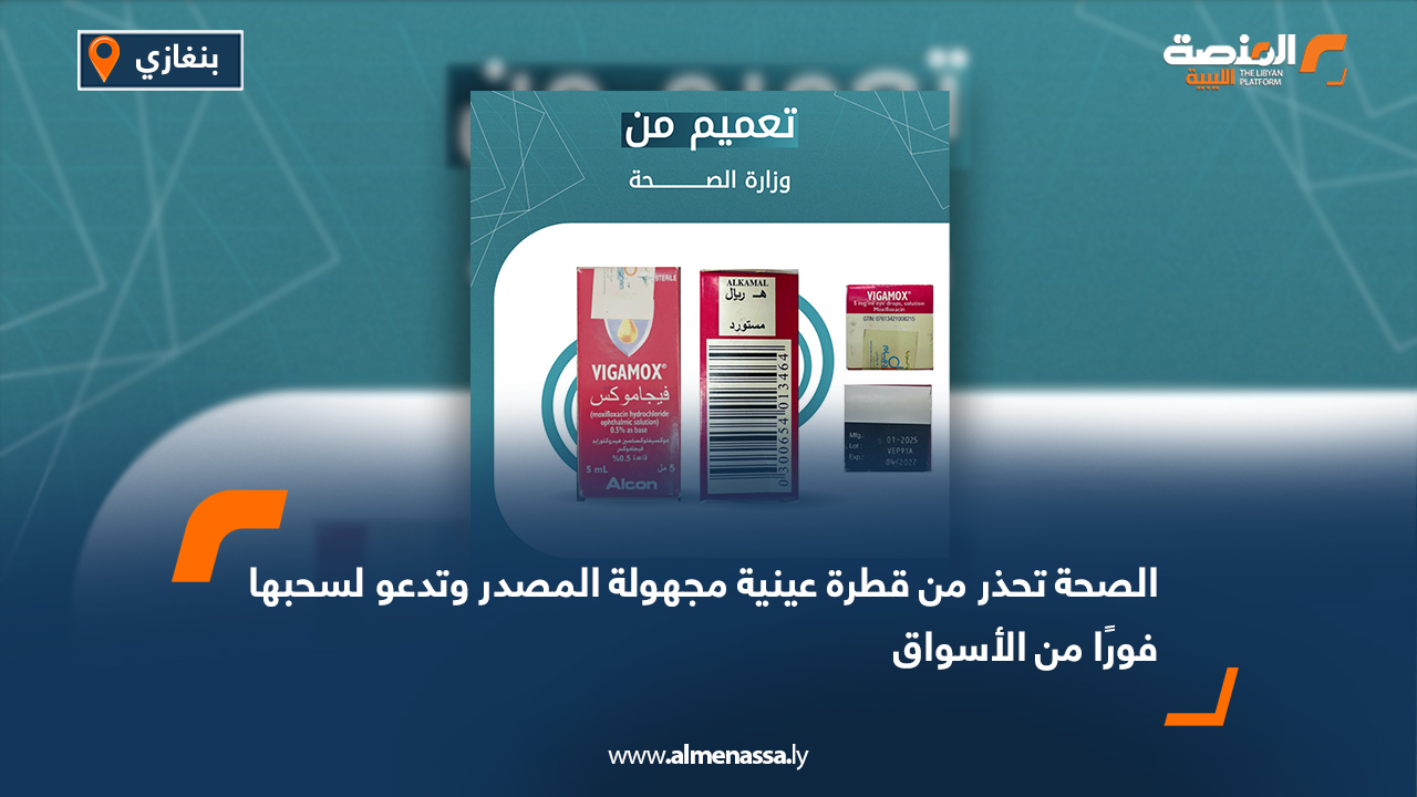 الصحة تحذر من قطرة عينية مجهولة المصدر وتدعو لسحبها فورًا من الأسواق