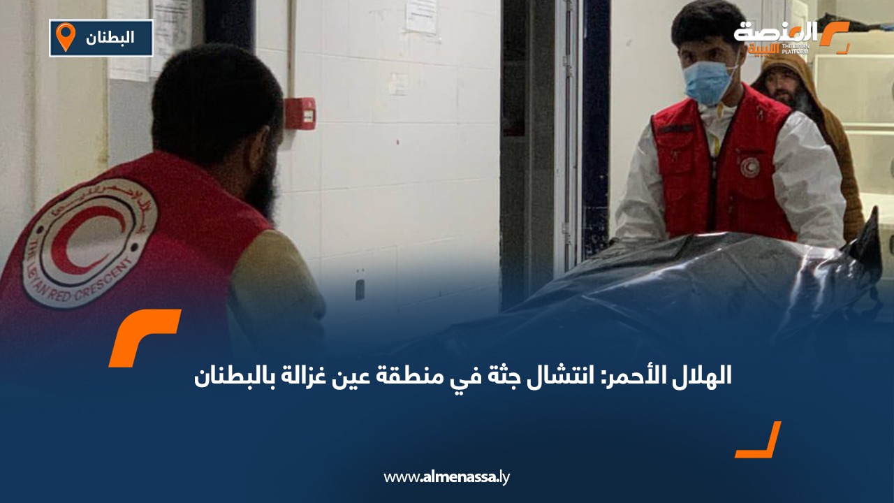 الهلال الأحمر: انتشال جثة في منطقة عين غزالة بالبطنان