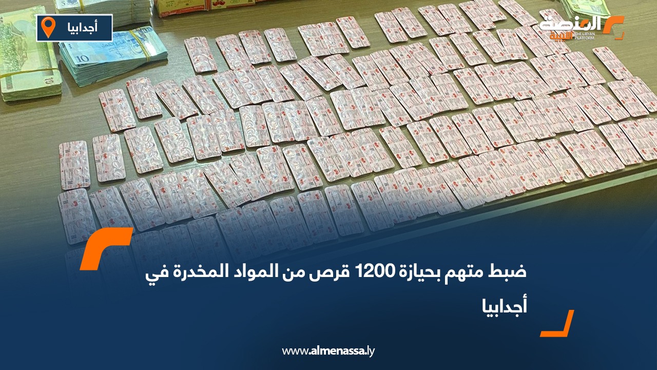 ضبط متهم بحيازة 1200 قرص من المواد المخدرة في أجدابيا