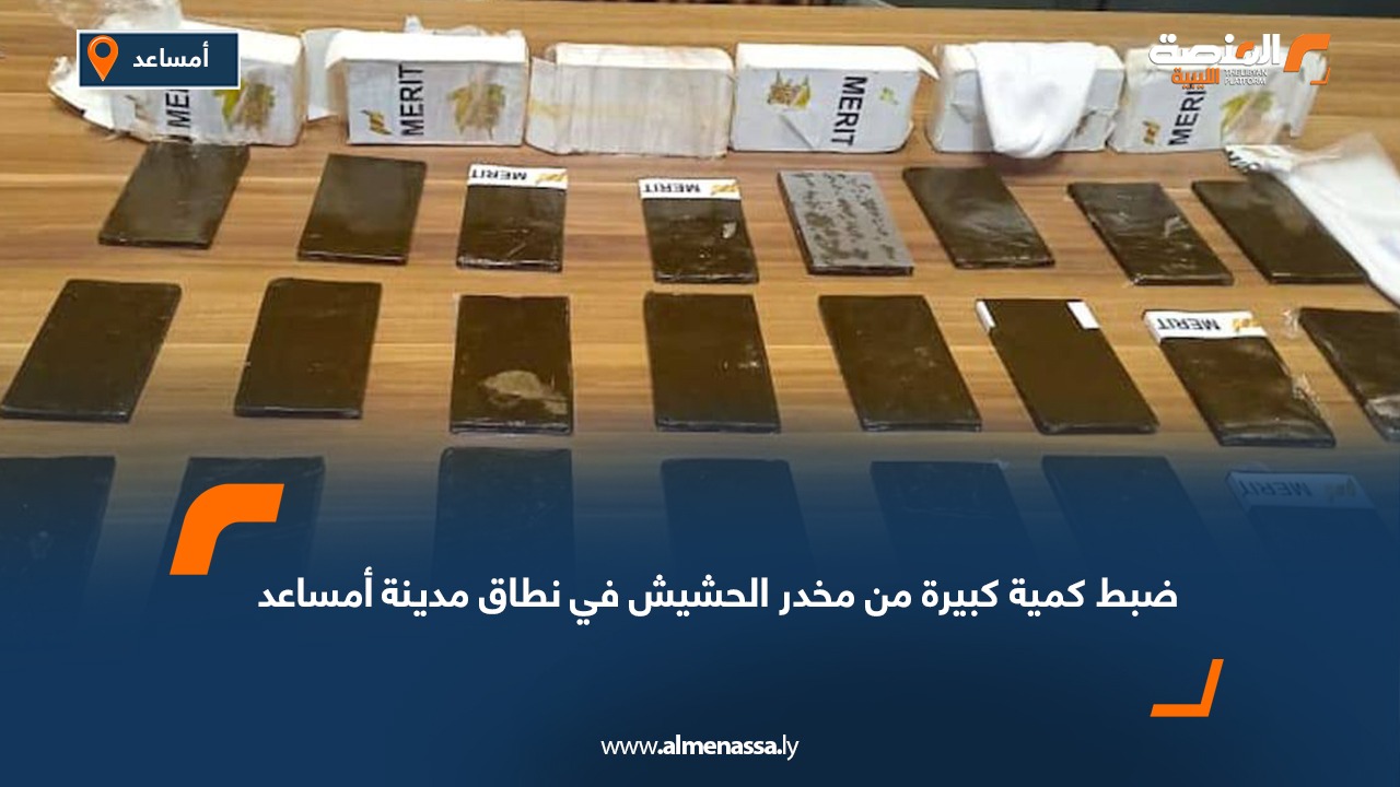 ضبط كمية كبيرة من مخدر الحشيش في نطاق مدينة أمساعد