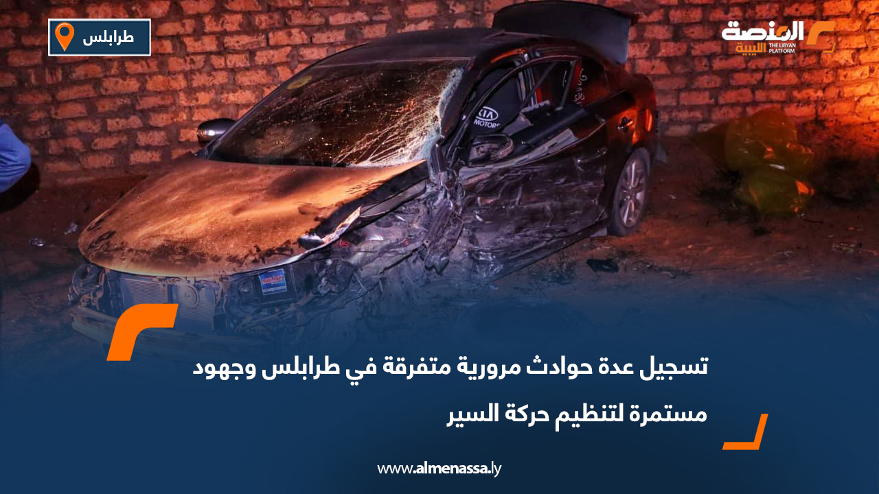 تسجيل عدة حوادث مرورية متفرقة في طرابلس وجهود مستمرة لتنظيم حركة السير