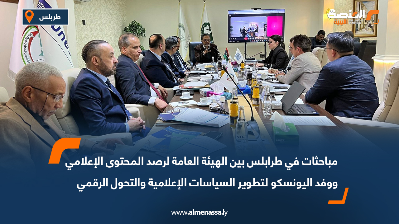 مباحثات في طرابلس بين الهيئة العامة لرصد المحتوى الإعلامي ووفد اليونسكو لتطوير السياسات الإعلامية والتحول الرقمي