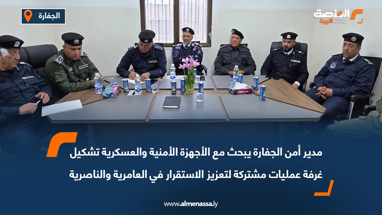 مدير أمن الجفارة يبحث مع الأجهزة الأمنية والعسكرية تشكيل غرفة عمليات مشتركة لتعزيز الاستقرار في العامرية والناصرية