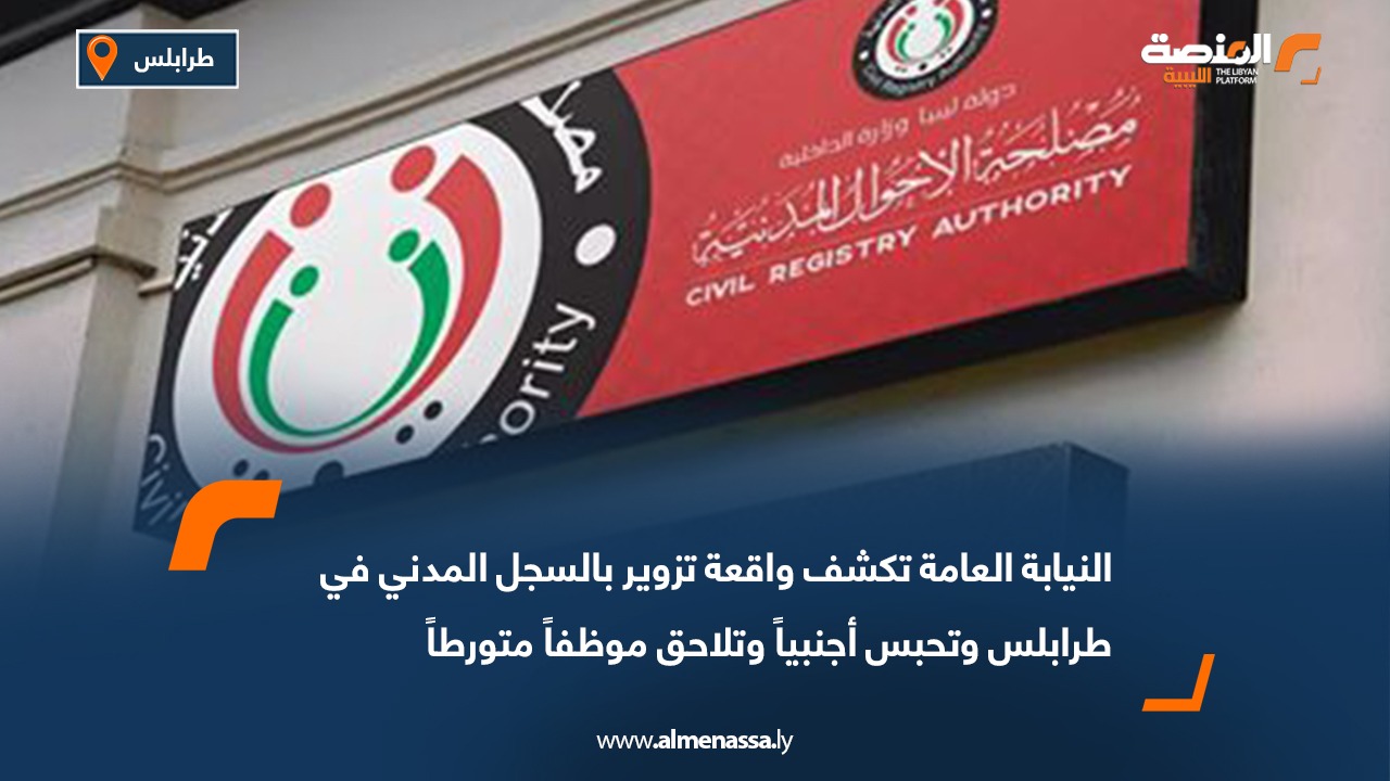 النيابة العامة تكشف واقعة تزوير بالسجل المدني في طرابلس وتحبس أجنبياً وتلاحق موظفاً متورطاً