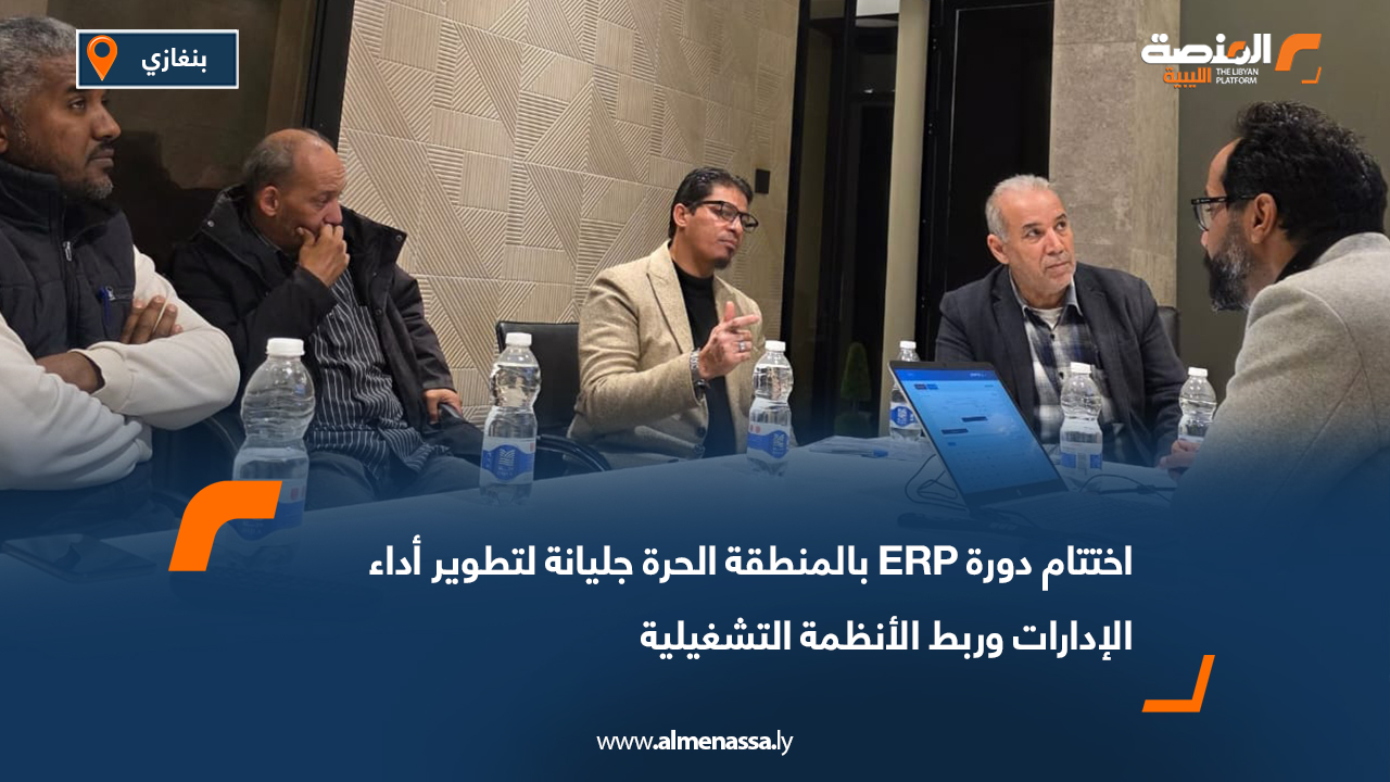اختتام دورة ERP بالمنطقة الحرة جليانة لتطوير أداء الإدارات وربط الأنظمة التشغيلية