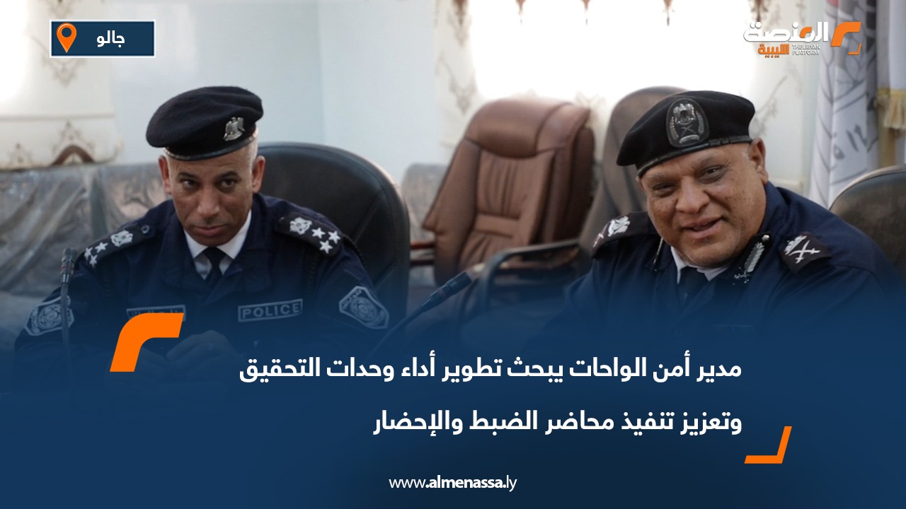 مدير أمن الواحات يبحث تطوير أداء وحدات التحقيق وتعزيز تنفيذ محاضر الضبط والإحضار