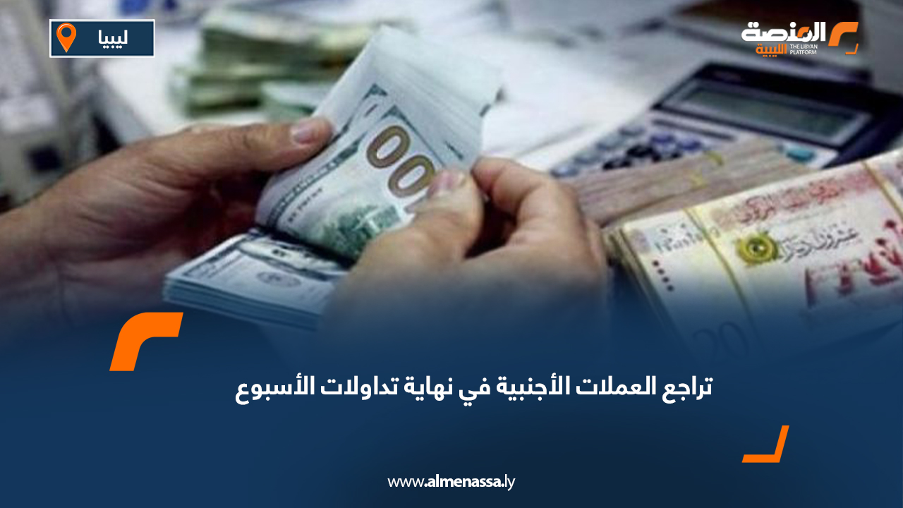 تراجع العملات الأجنبية في نهاية تداولات الأسبوع