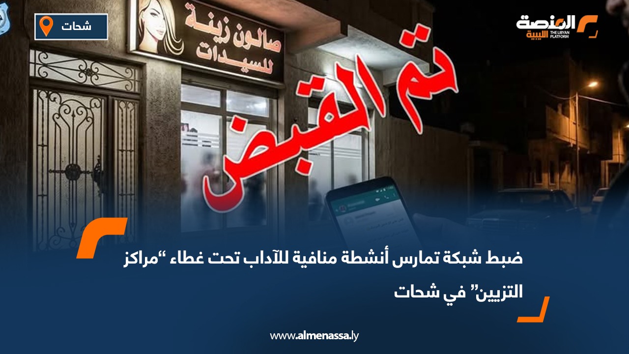 ضبط شبكة تمارس أنشطة منافية للآداب تحت غطاء “مراكز التزيين” في شحات
