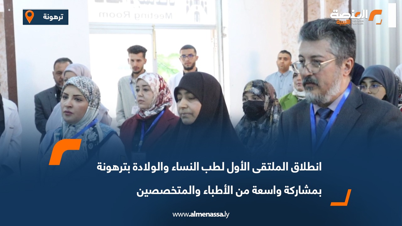 انطلاق الملتقى الأول لطب النساء والولادة بترهونة بمشاركة واسعة من الأطباء والمتخصصين