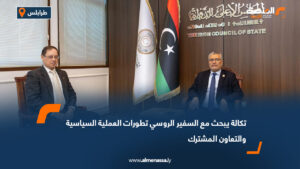 تكالة يبحث مع السفير الروسي تطورات العملية السياسية والتعاون المشترك